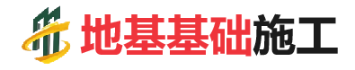 保靖地基基础施工